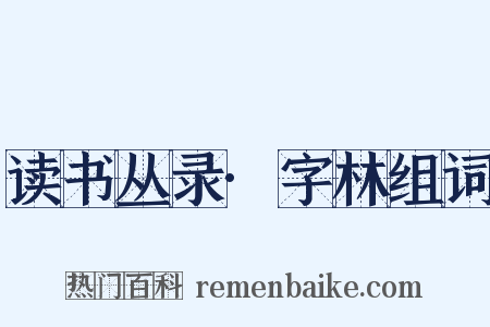 读书丛录·字林组词是什么意思的图片